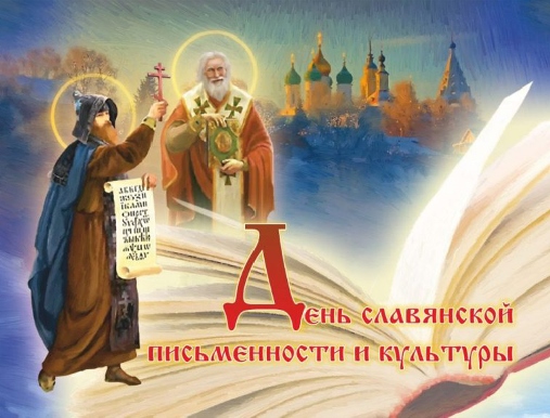 День славянской письменности и культуры в России
