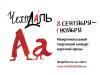 Афиша фестиваля ЧехоДаль