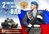 95 лет ВДВ