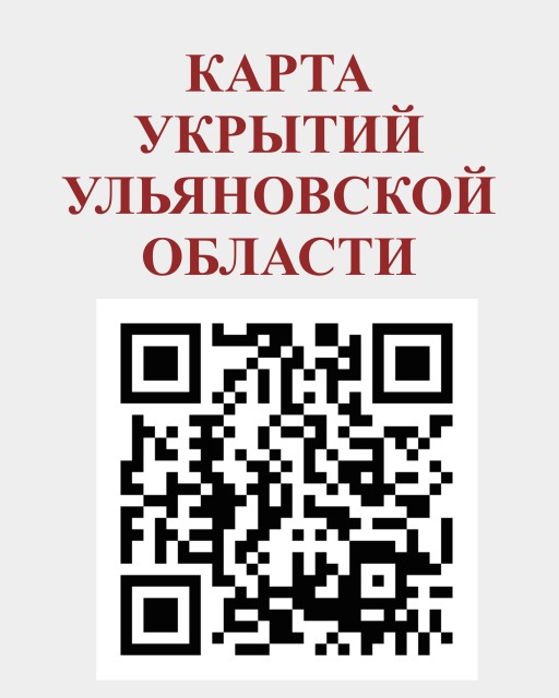 Карта убежищ в Ульяновской области