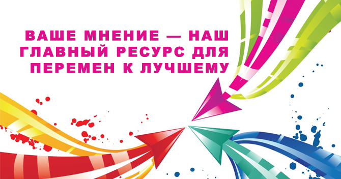 Ваше мнение - наш главный ресурс для перемен к лучшему